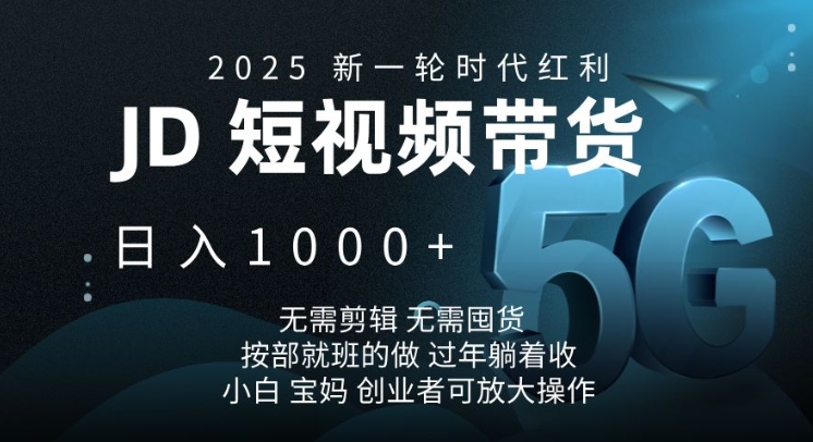 2025新一轮时代红利，JD短视频带货日入1k，无需剪辑，无需囤货，按部就班的做【揭秘】-天云资源博客网-致力于共享资源