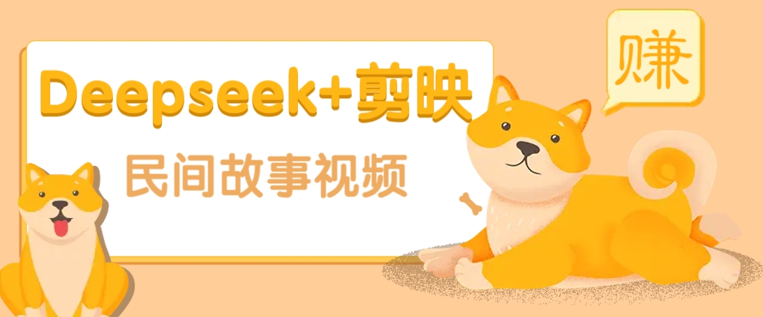 利用Deepseek+剪映做民间故事原创视频，零门槛、起号快、涨粉猛、收益高！-天云资源博客网-致力于共享资源