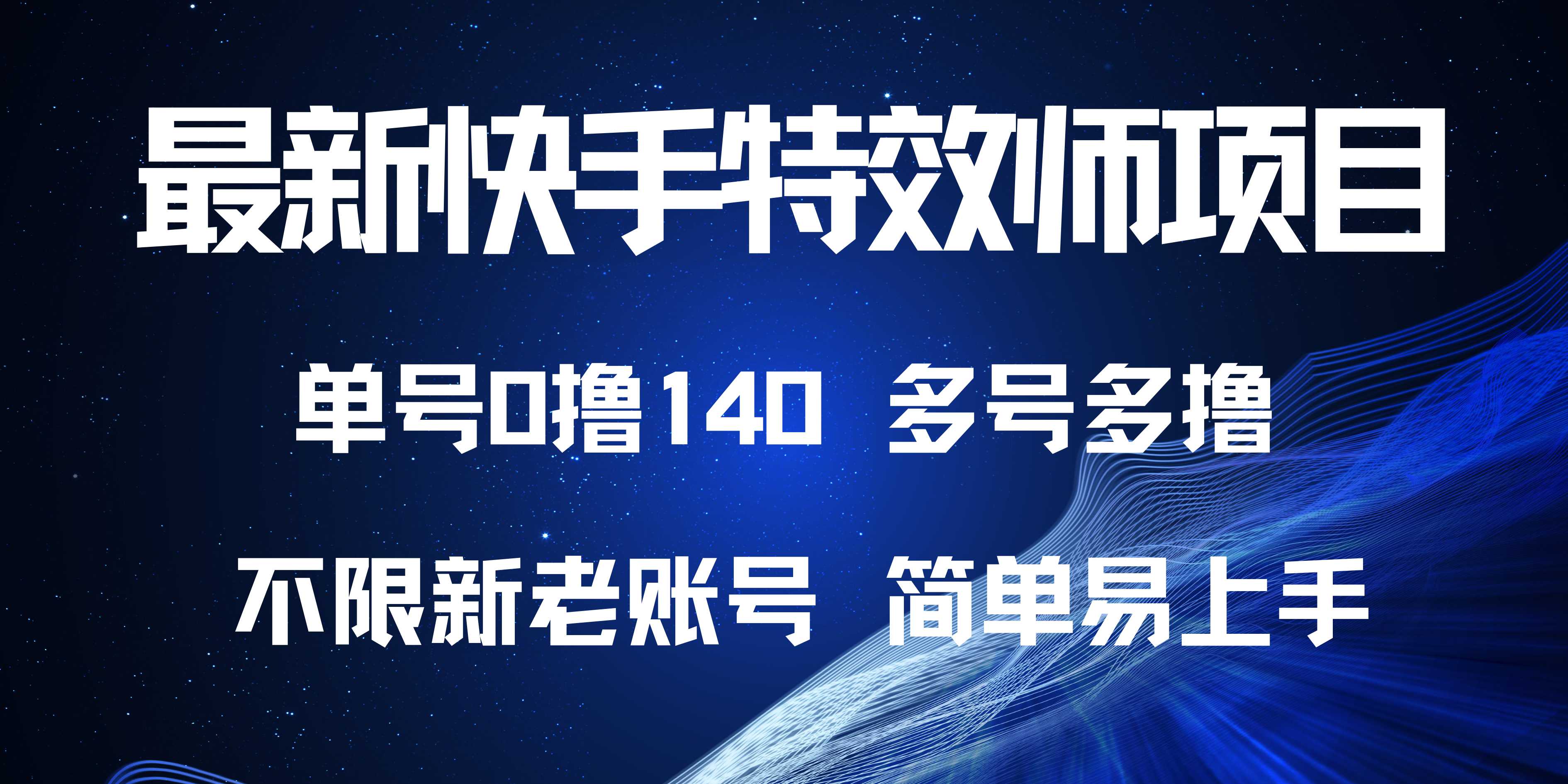 最新快手特效师项目，单号白嫖0撸140，多号多撸-天云资源博客网-致力于共享资源