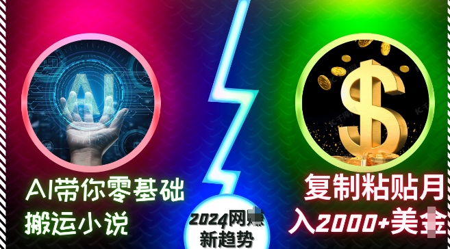 AI带你零基础搬运小说，复制粘贴月入2000+美刀，2024网创新趋势【揭秘】-天云资源博客网-致力于共享资源