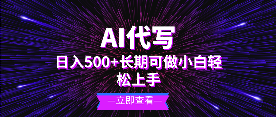 AI代写，日入500+ 小白可做 长期项目-天云资源博客网-致力于共享资源