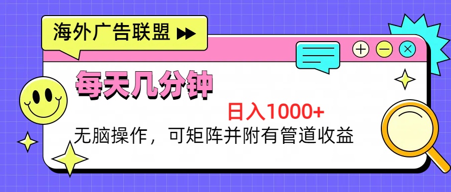 海外广告联盟，每天几分钟日入1000+无脑操作，可矩阵并附有管道收益-天云资源博客网-致力于共享资源