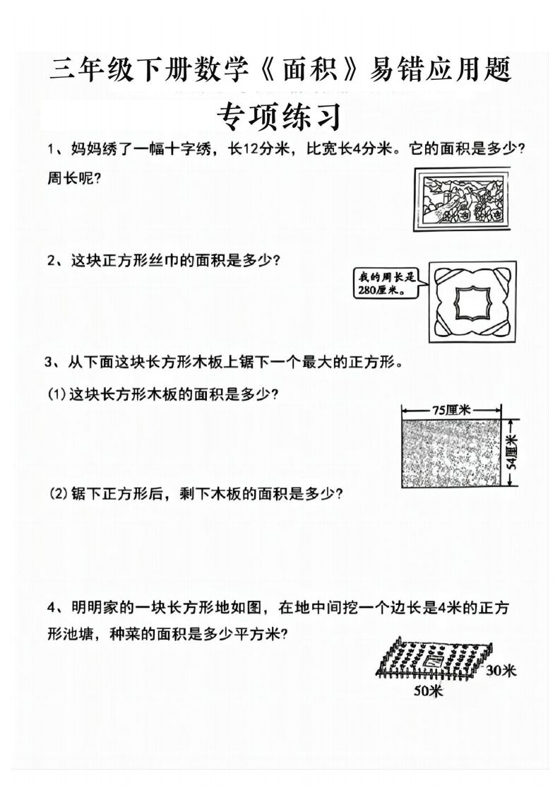 三年级下册数学求周长面积专项练习-天云资源博客网-致力于共享资源