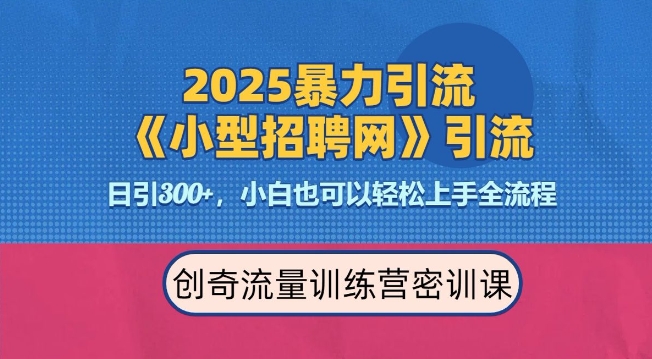 2025最新暴力引流方法，招聘平台一天引流300+，日变现多张，专业人士力荐-天云资源博客网-致力于共享资源