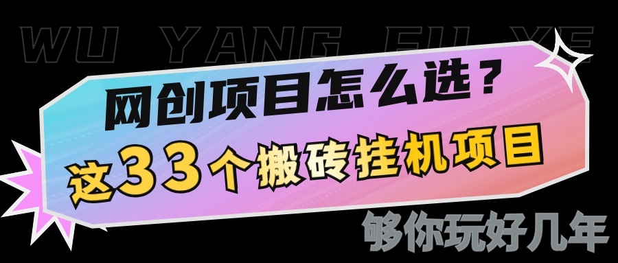 网创不知道做什么？这33个低成本挂机搬砖项目够你玩几年-天云资源博客网-致力于共享资源