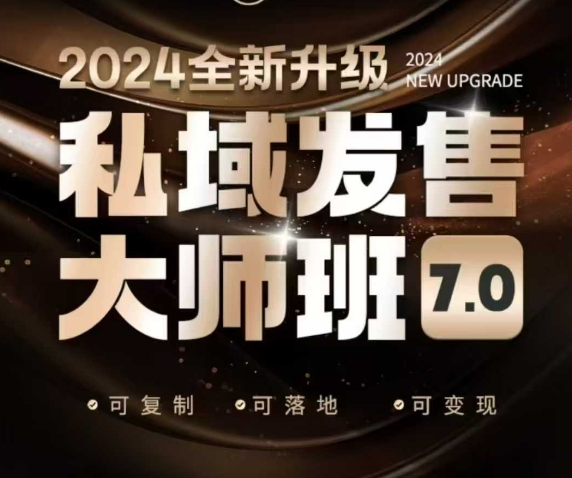 私域发售大师班7.0版，发售界鼻祖，又是一次升级迭代，从底层逻辑，到8大模型的细致落地讲解(录音)-天云资源博客网-致力于共享资源