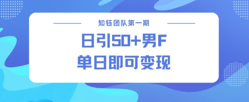 男粉引流新方法不违规，当日即可变现-天云资源博客网-致力于共享资源