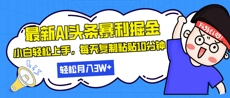 最新头条暴利掘金，AI辅助，轻松矩阵，每天复制粘贴10分钟，轻松月入30...-天云资源博客网-致力于共享资源