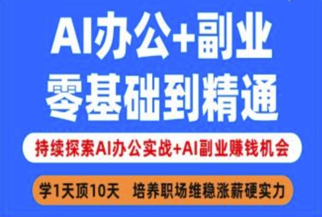 AI办公+副业，零基础到精通，持续探索AI办公实战+AI副业挣钱机会-天云资源博客网-致力于共享资源