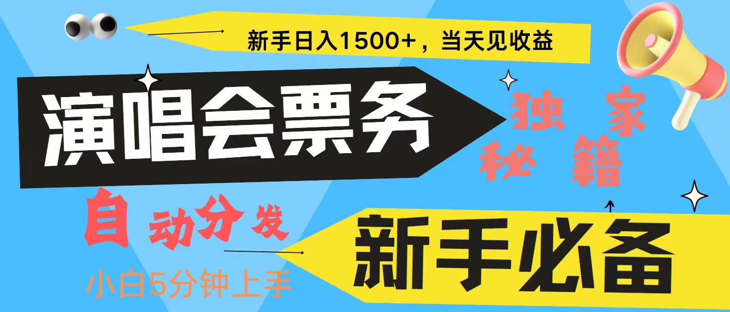 新手3天获利8000+ 普通人轻松学会， 从零教你做演唱会， 高额信息差项目-天云资源博客网-致力于共享资源