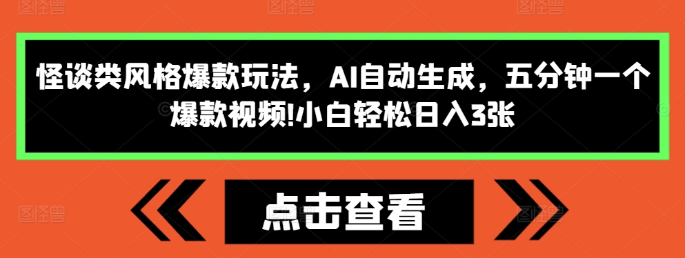 怪谈类风格爆款玩法，AI自动生成，五分钟一个爆款视频，小白轻松日入3张【揭秘】-天云资源博客网-致力于共享资源