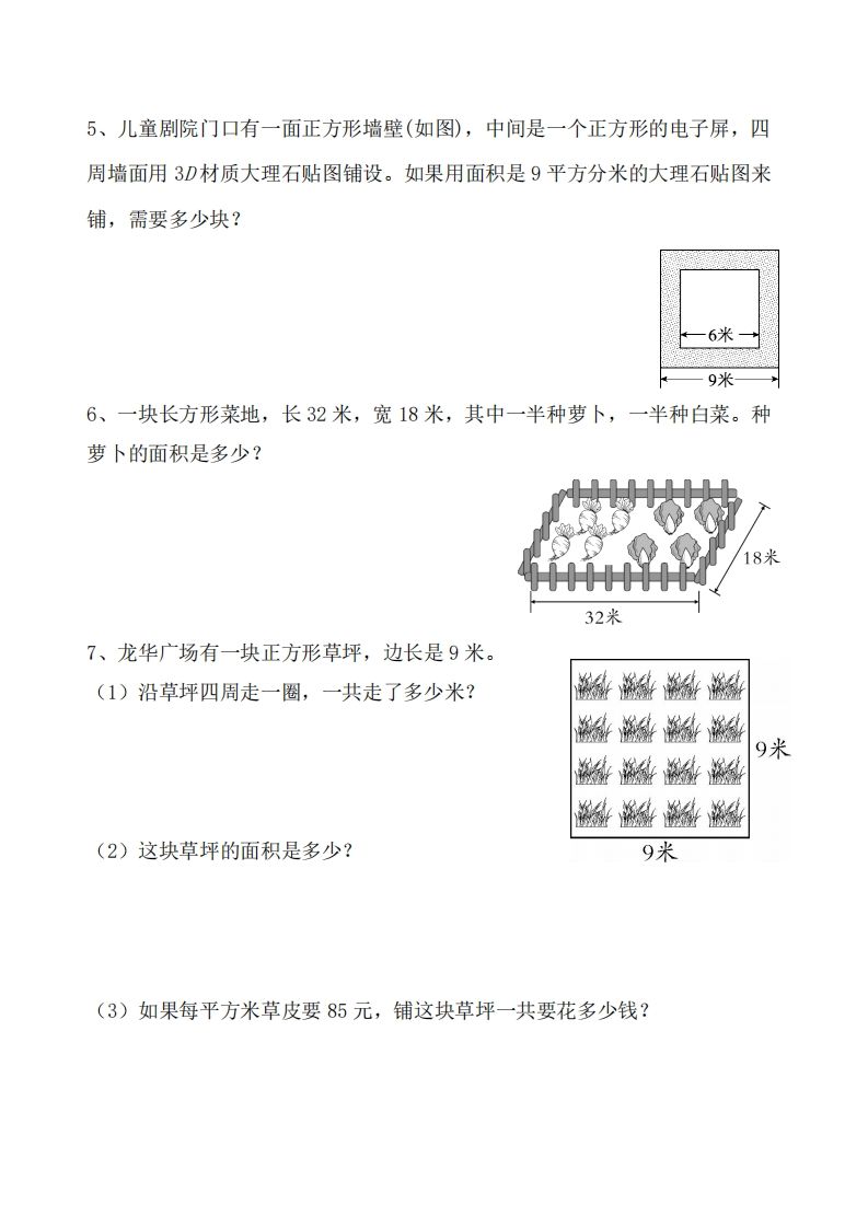 三下数学《面积》应用题专项-天云资源博客网-致力于共享资源