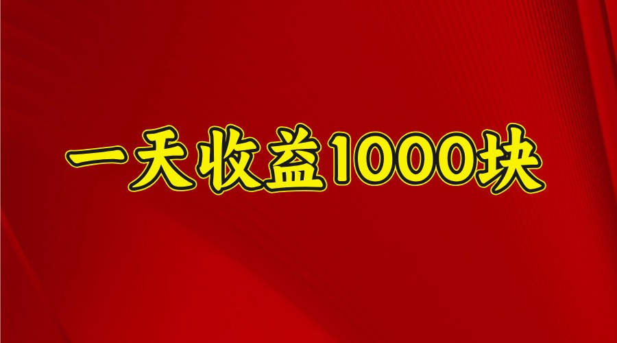 一天收益1000+ 稳定项目，可以做视频号，也可以做快手抖音-天云资源博客网-致力于共享资源