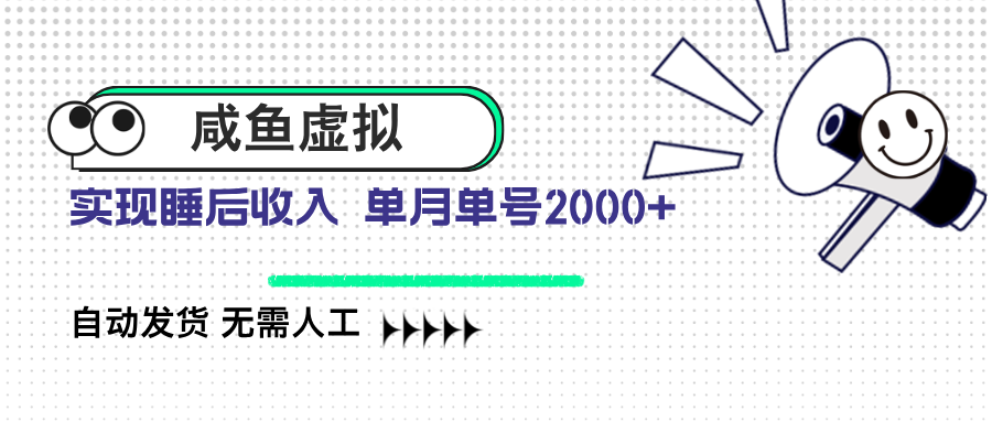 咸鱼虚拟资料 自动发货 无需人工 单月单号2000+-天云资源博客网-致力于共享资源