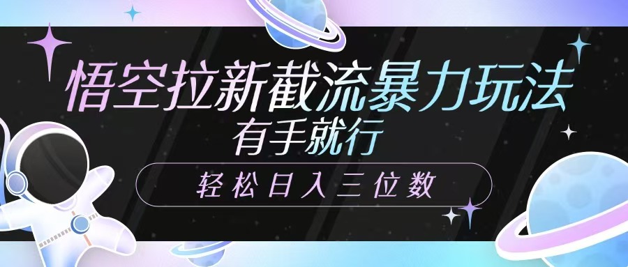 悟空拉新截流暴力玩法，有手就行，轻松日入三位数-天云资源博客网-致力于共享资源