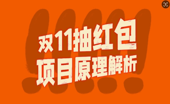 双11抽红包视频裂变项目【完整制作攻略】_长期的暴利打法-天云资源博客网-致力于共享资源