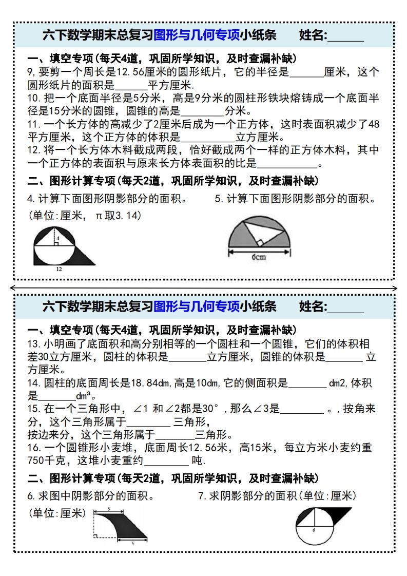 六下数学期末总复习图形与几何专项小纸条(附带答案)-天云资源博客网-致力于共享资源