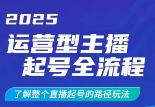 2025运营型主播起号全流程，了解整个直播起号的路径玩法(全程一个半小时，干货满满)-天云资源博客网-致力于共享资源