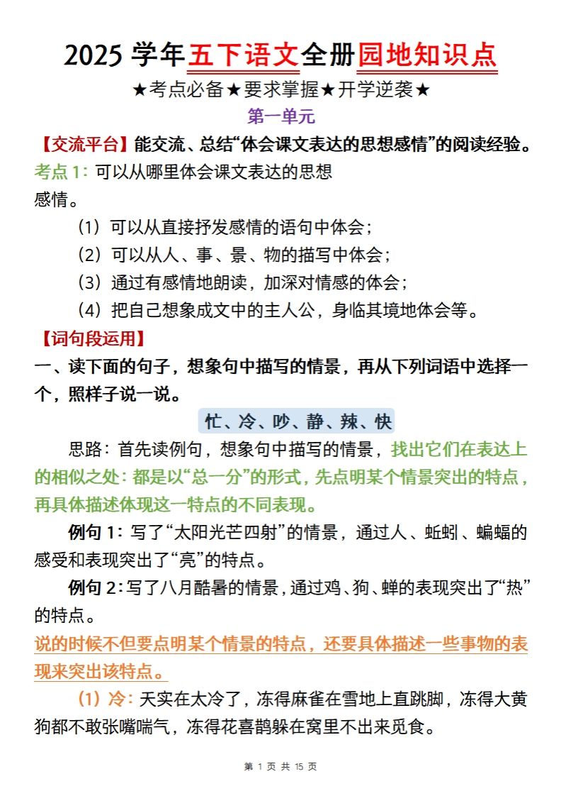 【五年级语文】2025学年五下语文全册园地知识点-天云资源博客网-致力于共享资源