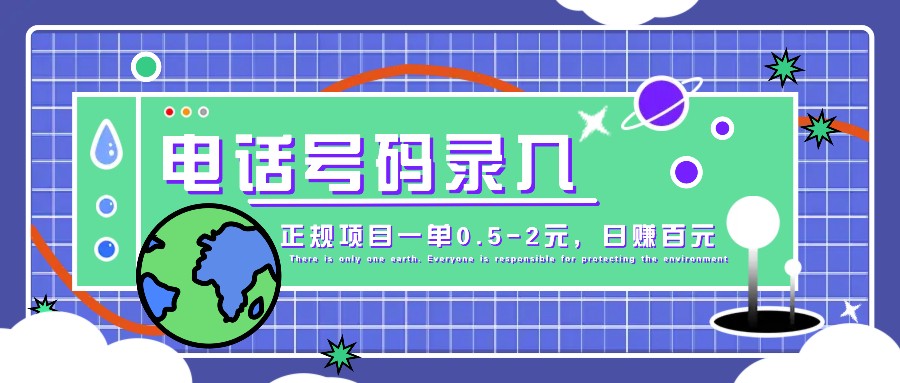 某音电话号码录入，大厂旗下正规项目一单0.5-2元，轻松赚外快，日入百元不是梦！-天云资源博客网-致力于共享资源