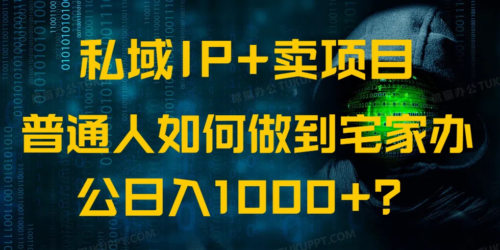 私域IP+卖项目，普通人如何做到宅家办公实现日入1000+-天云资源博客网-致力于共享资源