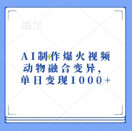 AI制作爆火视频，动物融合变异，单日变现1k-天云资源博客网-致力于共享资源