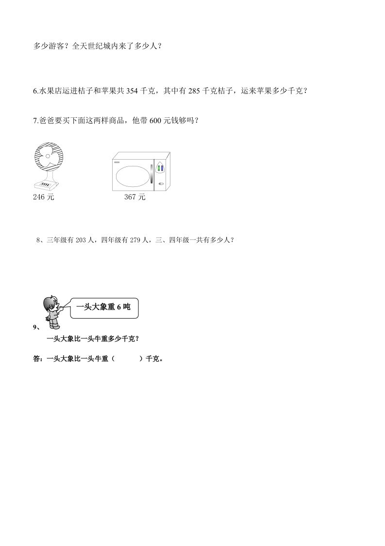 三下数学万以内加减法应用题-天云资源博客网-致力于共享资源