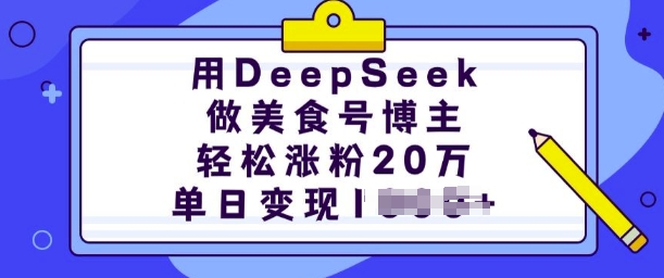 用DeepSeek做美食号博主，轻松涨粉20万，单日变现多张-天云资源博客网-致力于共享资源