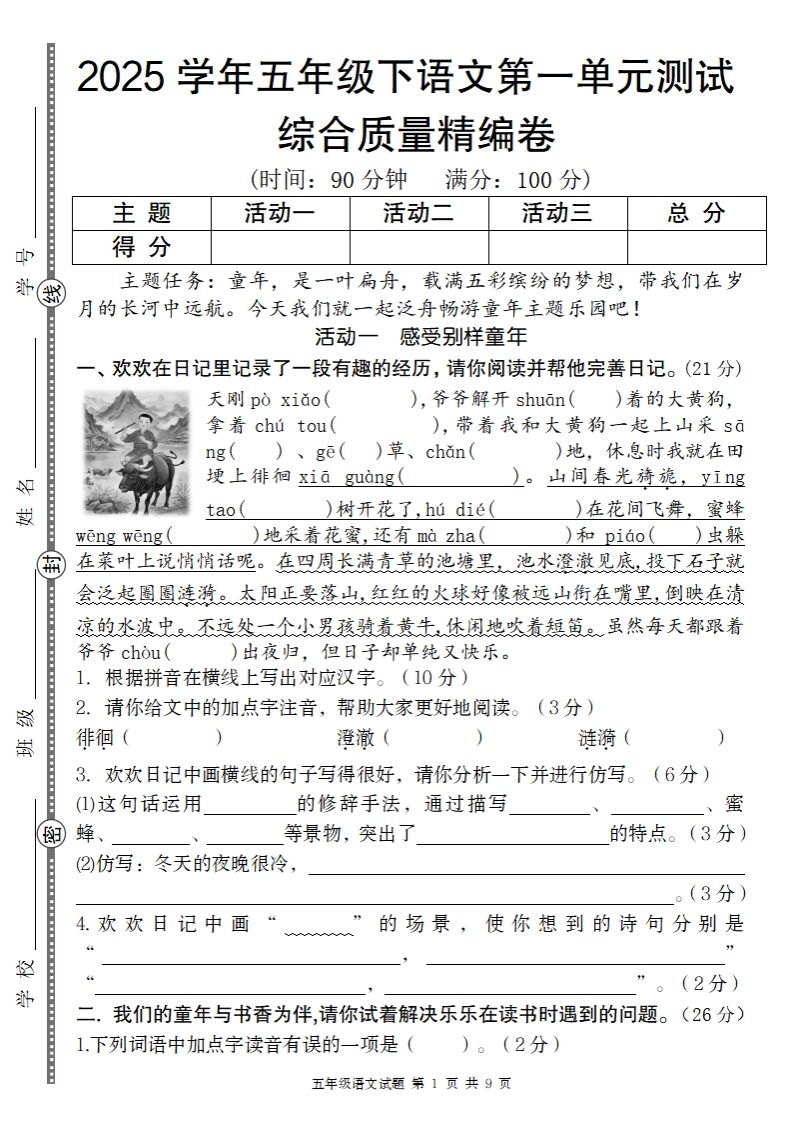 2025学年五年级下语文第一单元综合质量精编卷-天云资源博客网-致力于共享资源