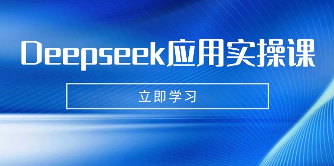 Deepseek应用实操课：AI制作数字妈妈、写真、短视频，辅导作业，PPT制作等-天云资源博客网-致力于共享资源