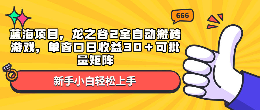 蓝海项目，龙之谷2全自动搬砖游戏，单窗口日收益30＋可批量矩阵-天云资源博客网-致力于共享资源