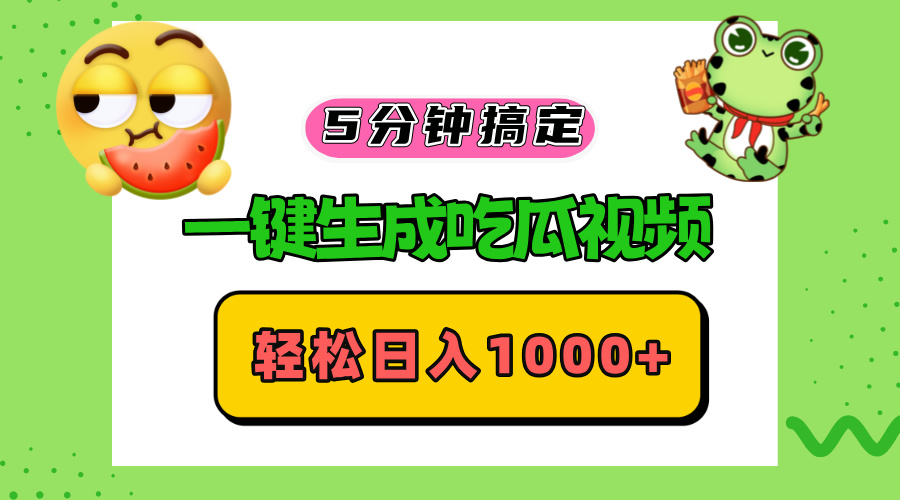 五分钟搞定，一键生成吃瓜视频，轻松日入1000+-天云资源博客网-致力于共享资源