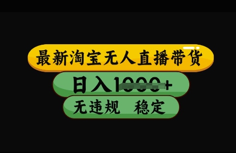 最新淘宝无人直播带货，日入几张，不违规不封号稳定，3月中旬研究的独家技术，操作简单【揭秘】-天云资源博客网-致力于共享资源