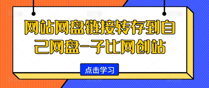 网站网盘链接转存到自己网盘-子比网创站-天云资源博客网-致力于共享资源