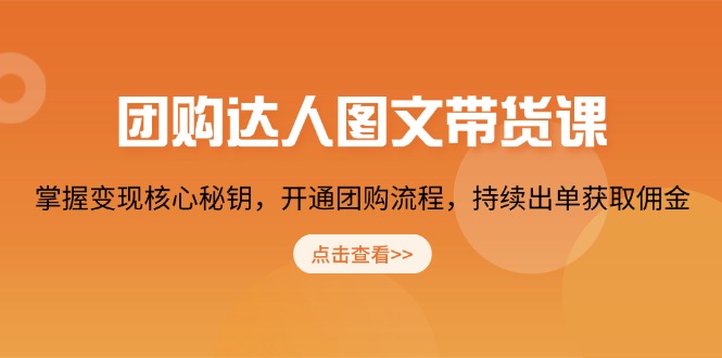 团购 达人图文带货课，掌握变现核心秘钥，开通团购流程，持续出单获取佣金-天云资源博客网-致力于共享资源