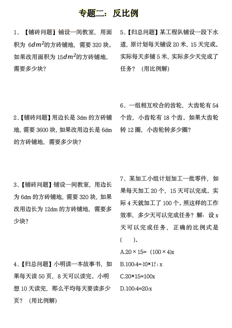 【用正反比例解应用题】六下数学-天云资源博客网-致力于共享资源