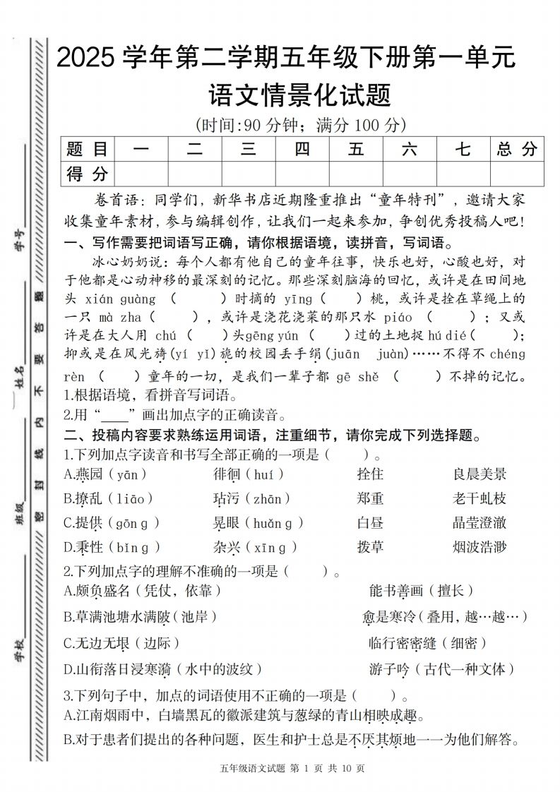 2025学年第二学期五年级下册第一单元语文情景化试题-天云资源博客网-致力于共享资源