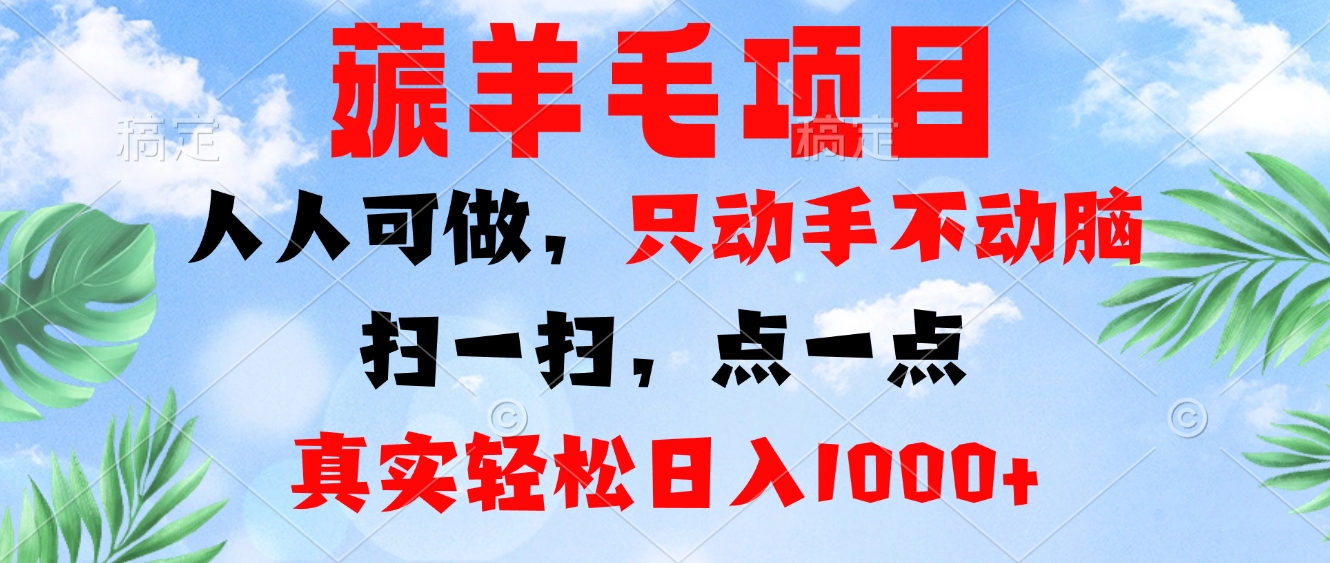 薅羊毛项目，人人可做，只动手不动脑。扫一扫，点一点，真实轻松日入1000+-天云资源博客网-致力于共享资源