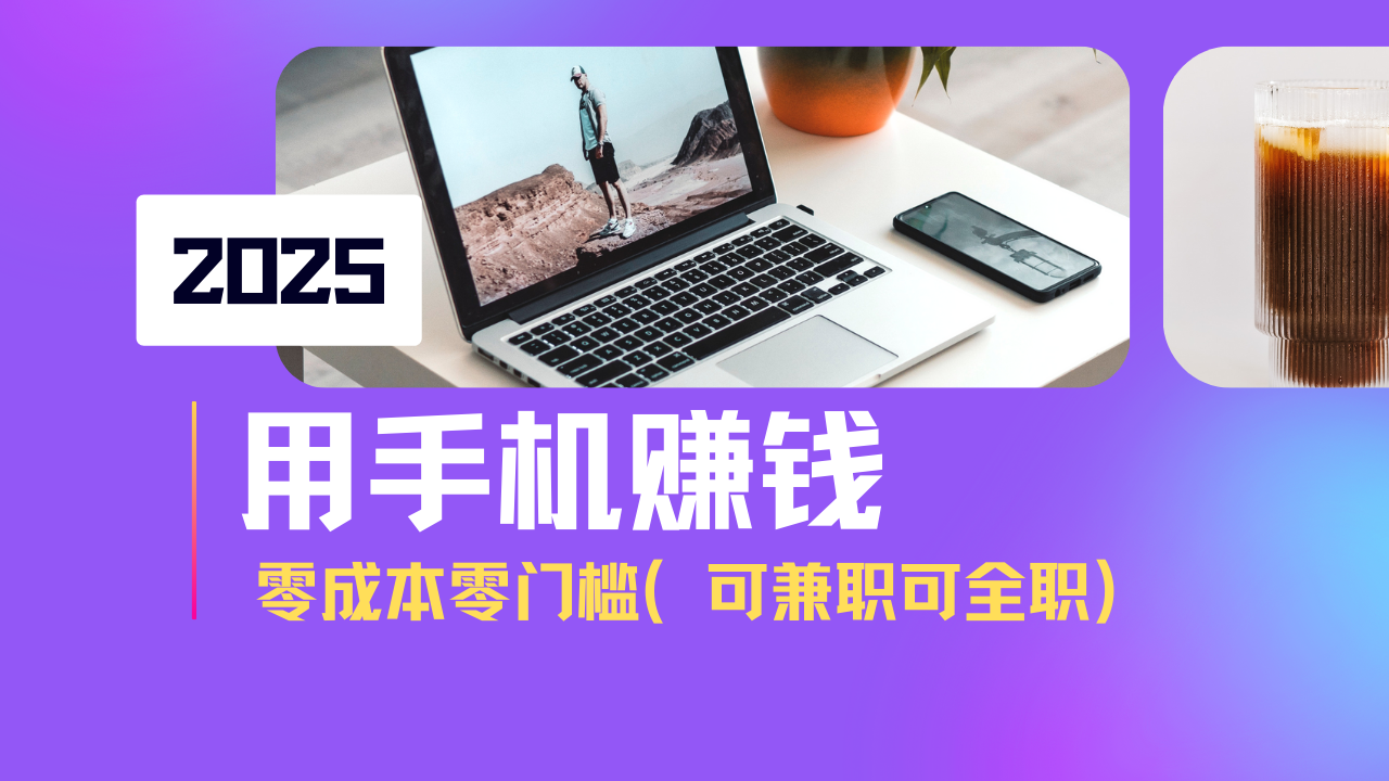 2025最新手机赚钱项目，单日收益500+，零成本零门槛，小白也能做！(可...-天云资源博客网-致力于共享资源