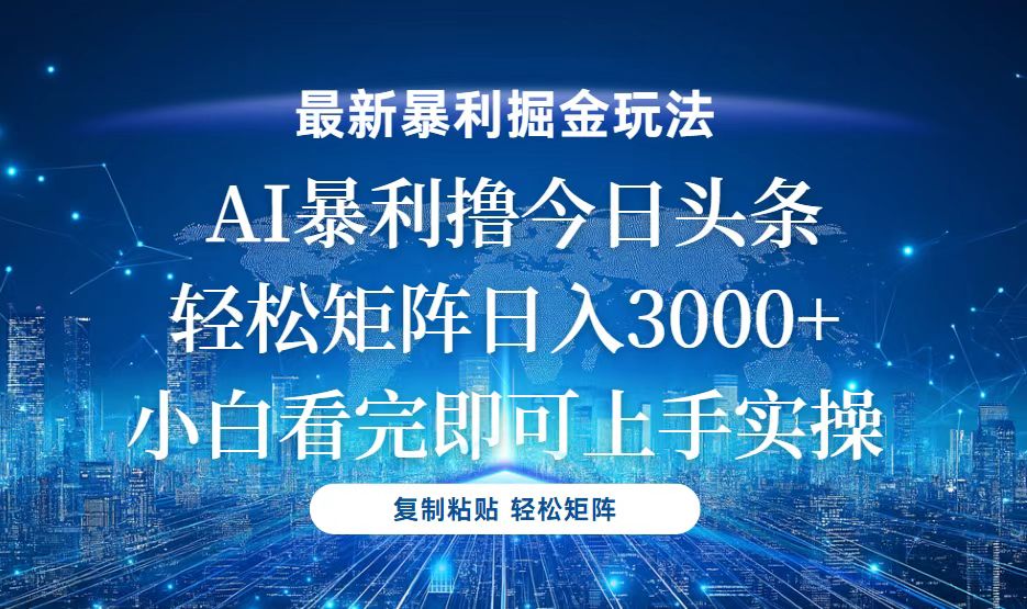 今日头条最新暴利掘金玩法，轻松矩阵日入3000+-天云资源博客网-致力于共享资源