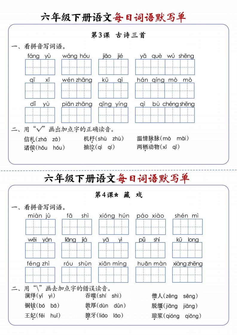 六下语文每日词语默写单1-8单元-含答案-天云资源博客网-致力于共享资源