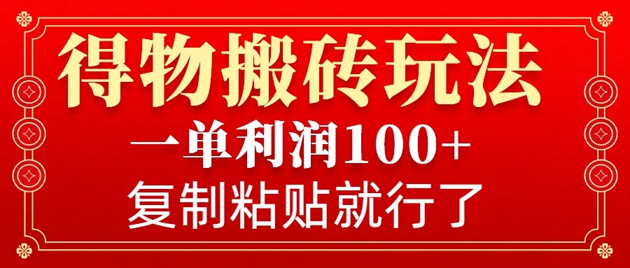 得物搬砖无门槛玩法，一单利润100+，无脑操作会复制粘贴就行-天云资源博客网-致力于共享资源