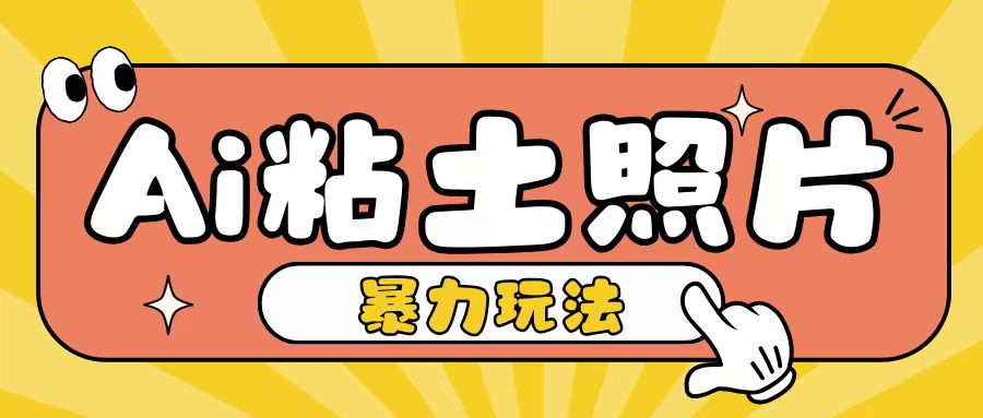 Ai粘土照片玩法，简单粗暴，小白轻松上手，单日收入200+-天云资源博客网-致力于共享资源