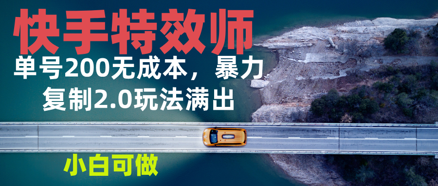 快手特效师2.0，单号200收益0成本满出，小白可做-天云资源博客网-致力于共享资源