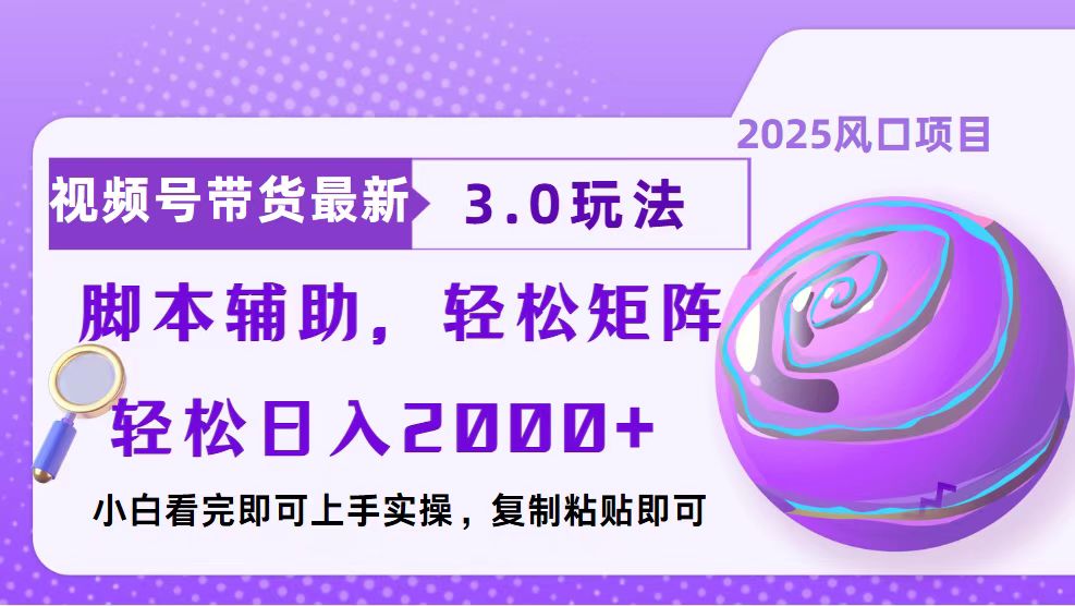 视频号带货最新3.0玩法，作品制作简单，当天起号，复制粘贴，脚本辅助...-天云资源博客网-致力于共享资源