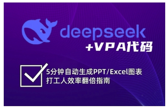 deepseek+VPA代码，5分钟自动生成PPT/Excel图表打工人效率翻倍指南-天云资源博客网-致力于共享资源